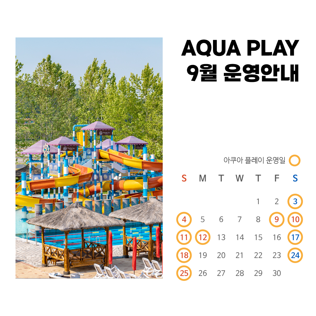 9월-아쿠아플레이-운영.jpg